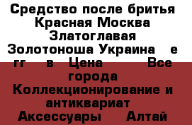 Средство после бритья Красная Москва Златоглавая Золотоноша Украина 90е гг 20 в › Цена ­ 200 - Все города Коллекционирование и антиквариат » Аксессуары   . Алтай респ.